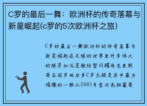 C罗的最后一舞：欧洲杯的传奇落幕与新星崛起(c罗的5次欧洲杯之旅)