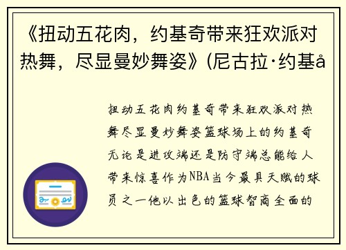 《扭动五花肉，约基奇带来狂欢派对热舞，尽显曼妙舞姿》(尼古拉·约基奇五花肉)