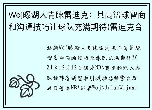 Woj曝湖人青睐雷迪克：其高篮球智商和沟通技巧让球队充满期待(雷迪克合同76人队合同)
