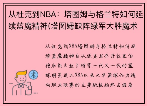 从杜克到NBA：塔图姆与格兰特如何延续蓝魔精神(塔图姆缺阵绿军大胜魔术)