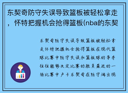 东契奇防守失误导致篮板被轻松拿走，怀特把握机会抢得篮板(nba的东契奇)