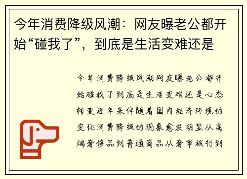 今年消费降级风潮：网友曝老公都开始“碰我了”，到底是生活变难还是心态转变？