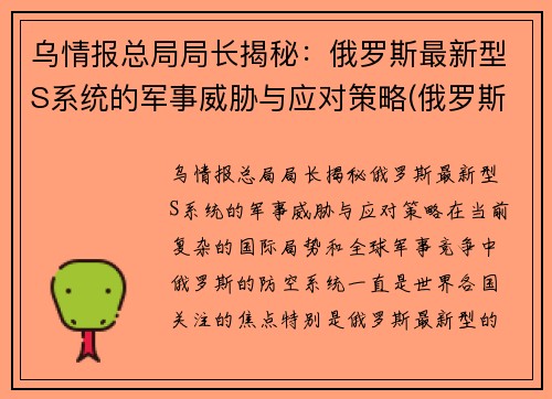 乌情报总局局长揭秘：俄罗斯最新型S系统的军事威胁与应对策略(俄罗斯新的军事战略是什么)