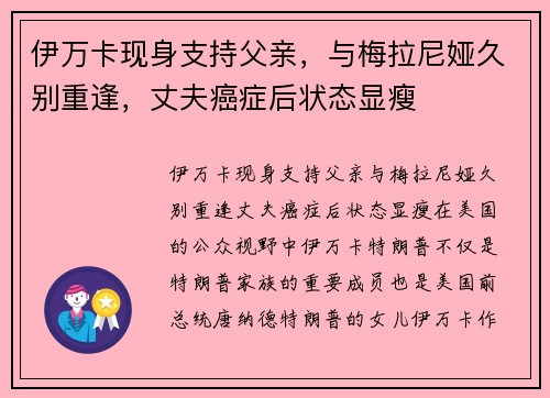 伊万卡现身支持父亲，与梅拉尼娅久别重逢，丈夫癌症后状态显瘦