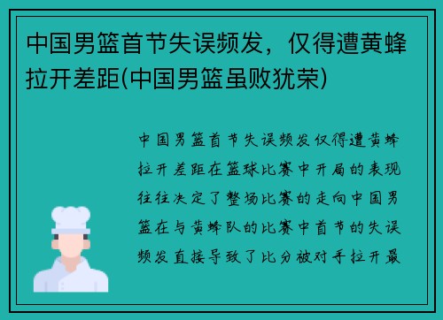 中国男篮首节失误频发，仅得遭黄蜂拉开差距(中国男篮虽败犹荣)