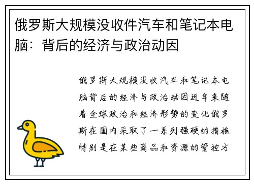 俄罗斯大规模没收件汽车和笔记本电脑：背后的经济与政治动因