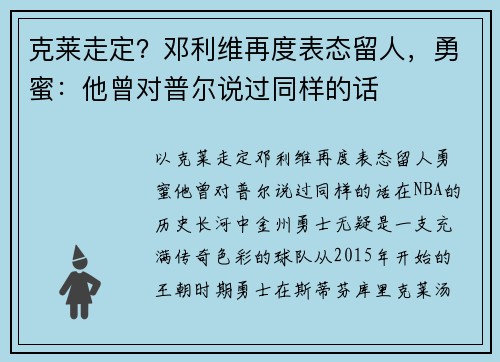 克莱走定？邓利维再度表态留人，勇蜜：他曾对普尔说过同样的话