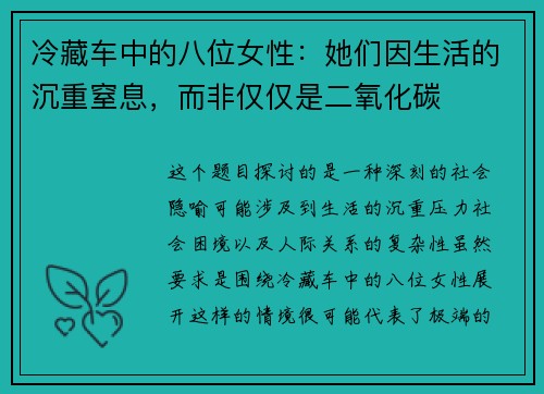 冷藏车中的八位女性：她们因生活的沉重窒息，而非仅仅是二氧化碳