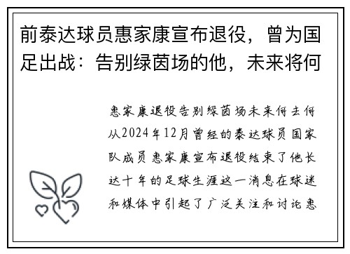 前泰达球员惠家康宣布退役，曾为国足出战：告别绿茵场的他，未来将何去何从？