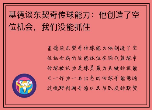基德谈东契奇传球能力：他创造了空位机会，我们没能抓住