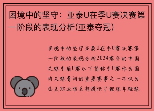 困境中的坚守：亚泰U在季U赛决赛第一阶段的表现分析(亚泰夺冠)
