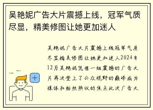 吴艳妮广告大片震撼上线，冠军气质尽显，精美修图让她更加迷人