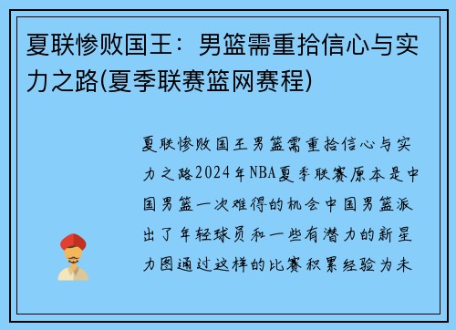 夏联惨败国王：男篮需重拾信心与实力之路(夏季联赛篮网赛程)