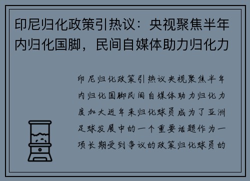 印尼归化政策引热议：央视聚焦半年内归化国脚，民间自媒体助力归化力度加大