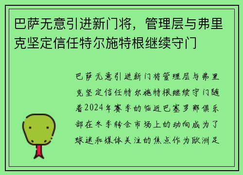 巴萨无意引进新门将，管理层与弗里克坚定信任特尔施特根继续守门