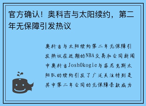 官方确认！奥科吉与太阳续约，第二年无保障引发热议