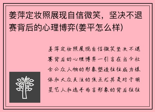 姜萍定妆照展现自信微笑，坚决不退赛背后的心理博弈(姜平怎么样)