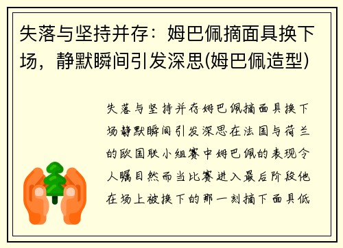 失落与坚持并存：姆巴佩摘面具换下场，静默瞬间引发深思(姆巴佩造型)