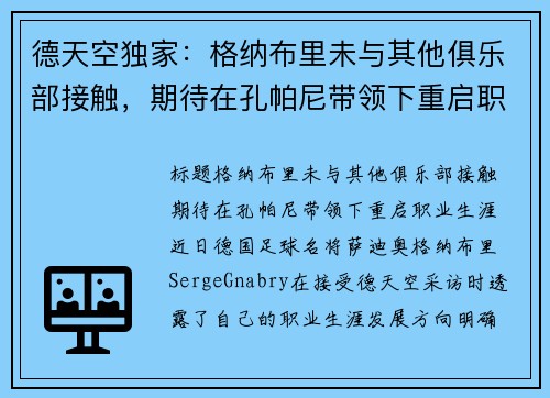 德天空独家：格纳布里未与其他俱乐部接触，期待在孔帕尼带领下重启职业生涯