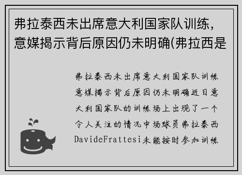 弗拉泰西未出席意大利国家队训练，意媒揭示背后原因仍未明确(弗拉西是什么意思)