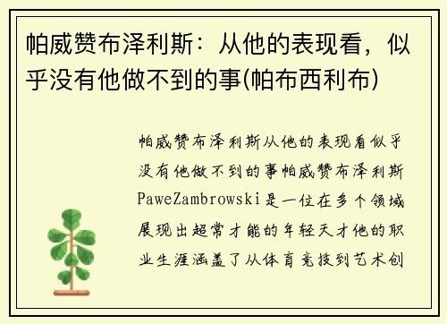 帕威赞布泽利斯：从他的表现看，似乎没有他做不到的事(帕布西利布)