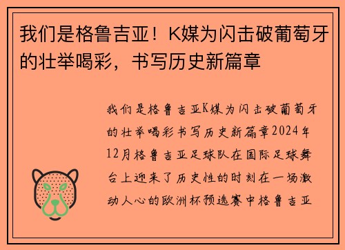 我们是格鲁吉亚！K媒为闪击破葡萄牙的壮举喝彩，书写历史新篇章