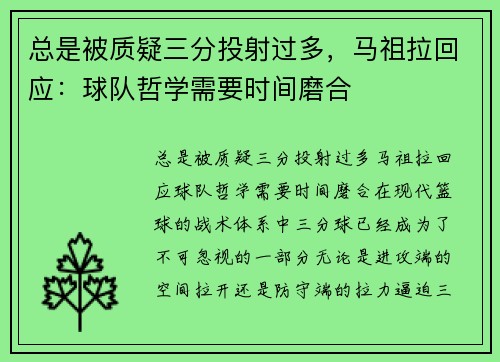 总是被质疑三分投射过多，马祖拉回应：球队哲学需要时间磨合