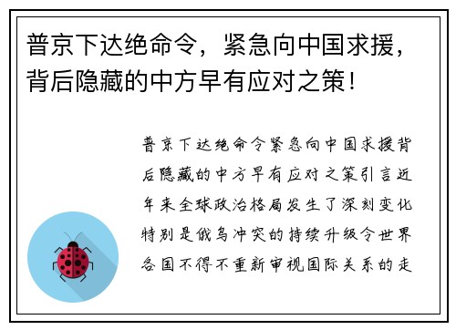 普京下达绝命令，紧急向中国求援，背后隐藏的中方早有应对之策！