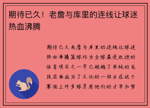 期待已久！老詹与库里的连线让球迷热血沸腾