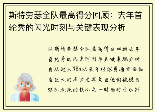 斯特劳瑟全队最高得分回顾：去年首轮秀的闪光时刻与关键表现分析