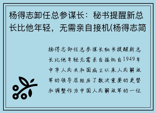 杨得志卸任总参谋长：秘书提醒新总长比他年轻，无需亲自接机(杨得志简历)
