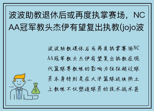 波波助教退休后或再度执掌赛场，NCAA冠军教头杰伊有望复出执教(jojo波波原名)