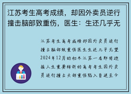 江苏考生高考成绩，却因外卖员逆行撞击脑部致重伤，医生：生还几乎无望