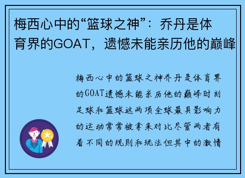 梅西心中的“篮球之神”：乔丹是体育界的GOAT，遗憾未能亲历他的巅峰时刻