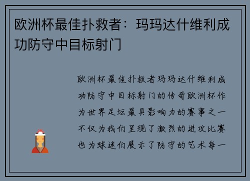 欧洲杯最佳扑救者：玛玛达什维利成功防守中目标射门