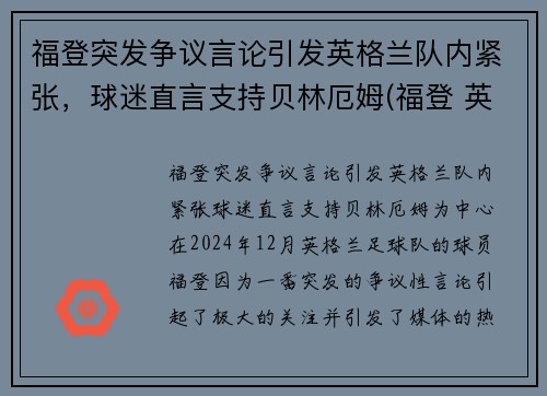 福登突发争议言论引发英格兰队内紧张，球迷直言支持贝林厄姆(福登 英格兰国家队)