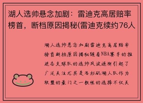湖人选帅悬念加剧：雷迪克高居赔率榜首，断档原因揭秘(雷迪克续约76人)