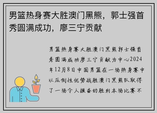 男篮热身赛大胜澳门黑熊，郭士强首秀圆满成功，廖三宁贡献