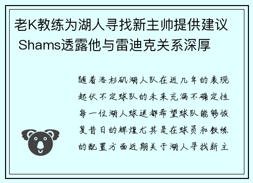 老K教练为湖人寻找新主帅提供建议  Shams透露他与雷迪克关系深厚