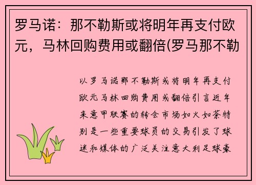 罗马诺：那不勒斯或将明年再支付欧元，马林回购费用或翻倍(罗马那不勒斯和佛罗伦萨)