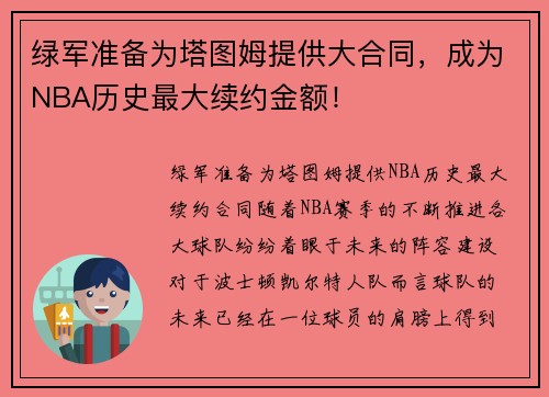绿军准备为塔图姆提供大合同，成为NBA历史最大续约金额！