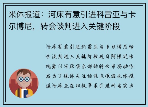 米体报道：河床有意引进科雷亚与卡尔博尼，转会谈判进入关键阶段