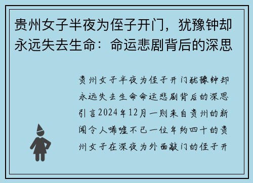 贵州女子半夜为侄子开门，犹豫钟却永远失去生命：命运悲剧背后的深思