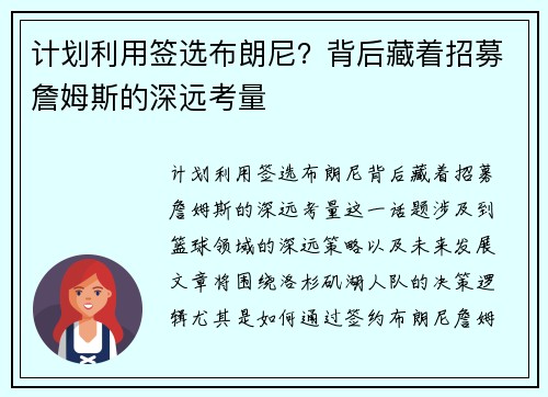 计划利用签选布朗尼？背后藏着招募詹姆斯的深远考量