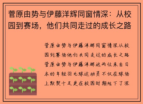 菅原由势与伊藤洋辉同窗情深：从校园到赛场，他们共同走过的成长之路