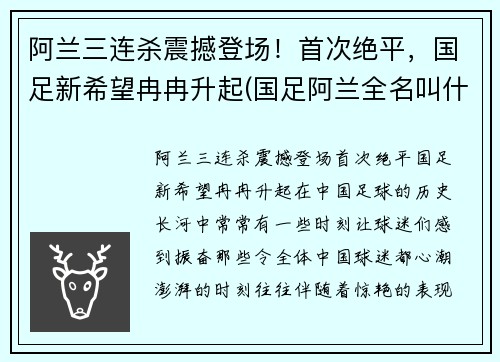 阿兰三连杀震撼登场！首次绝平，国足新希望冉冉升起(国足阿兰全名叫什么)