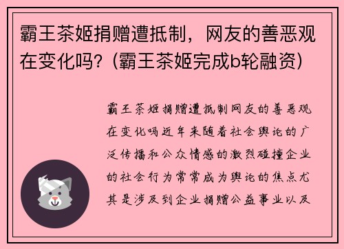 霸王茶姬捐赠遭抵制，网友的善恶观在变化吗？(霸王茶姬完成b轮融资)