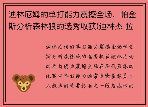 迪林厄姆的单打能力震撼全场，帕金斯分析森林狼的选秀收获(迪林杰 拉姆)
