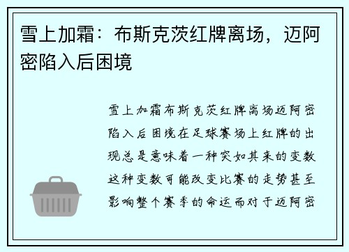 雪上加霜：布斯克茨红牌离场，迈阿密陷入后困境