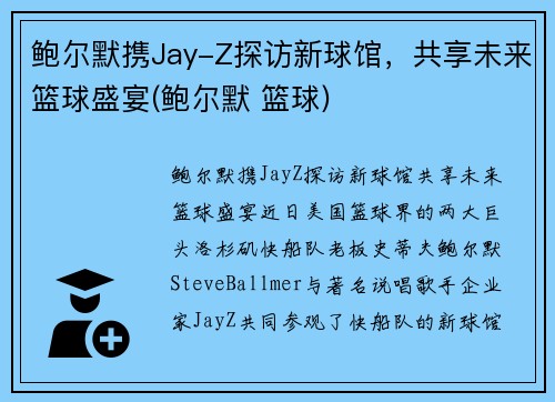 鲍尔默携Jay-Z探访新球馆，共享未来篮球盛宴(鲍尔默 篮球)